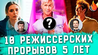 ТОП-10 | РЕЖИССЕРСКИЕ ПРОРЫВЫ ПОСЛЕДНИХ 5 ЛЕТ (САМЫЕ ПЕРСПЕКТИВНЫЕ РЕЖИССЕРЫ)