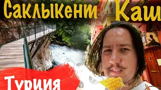 Путешествие по Турции / МИРА / Каньон САКЛЫКЕНТ / КАШ / #турция #саклыкент #каш #путешествие #отдых