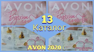 ОБЗОР 1️⃣3️⃣ КАТАЛОГА ЭЙВОН 2020 г/👍ЛУЧШАЯ БЮДЖЕТНАЯ КОСМЕТИКА.  #avon #отзывэйвон #обзоэйвон