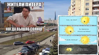 Солнце в Санкт-Петербурге 🌞