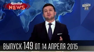 Чисто News, выпуск 149, от 14-го апреля, 2015г.