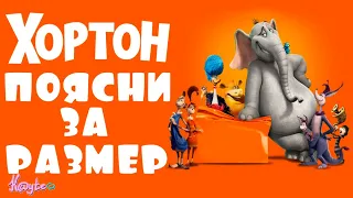"ХОРТОН 2008" ПОЯСНЯЕТ ЗА МАЛЕНЬКИЙ РАЗМЕР! (Анимация)