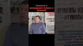 Александр Новиков о деградации страны и Бузовой