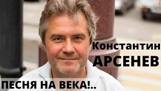 Константин Арсенев -  поэт-песенник, композитор, автор-исполнитель, продюсер.