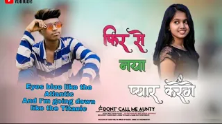 फिर से नया प्यार करेंगे ।। Fir se nya pyar karenge // new nagpuri song 🎧#nagpuri#shorts