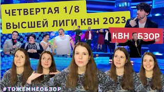 КВН Обзор: Четвертая 1/8 Высшей Лиги КВН 2023 - женский обзор