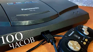 100 ЧАСОВ с 3DO