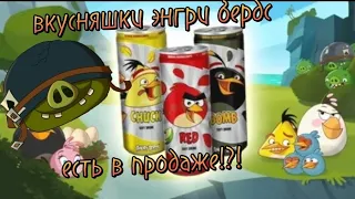 ВКУСНЯШКИ ПО  ЭНГРИ БЕРДЗ КОТОРЫЕ ЕЩЕ ПРОДАЮТСЯ