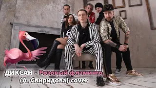 ДИКСАН - Розовый фламинго (А. Свиридова cover)