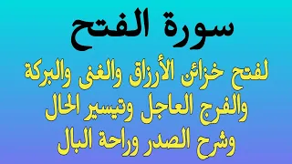 سورة الفتح لفتح خزائن الرزق والغنى واابركة والفرج العاجل وتيسير الحال وشرح الصدر وراحة البال