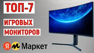 ТОП-7 лучших игровых мониторов с Яндекс Маркета. Рейтинг по отзывам