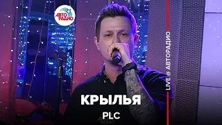 PLC - Крылья (LIVE @ Авторадио)