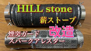 【薪ストーブ】煙突ガード スパークアレスター 熱、火の粉対策 HILL stone