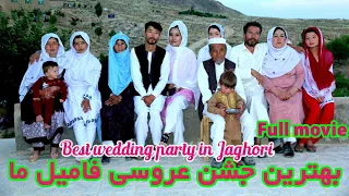 مستندکامل جشن عروسی احمدی وسهیلا،فامیل‌مامکمل شد،Full documentary of Ahmadi&sohaila's wedding party