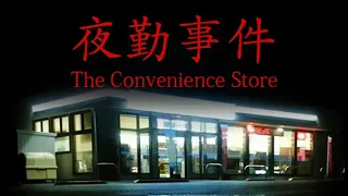 The Convenience Store | 夜勤事件 | Full Walkthrough | No Commentary