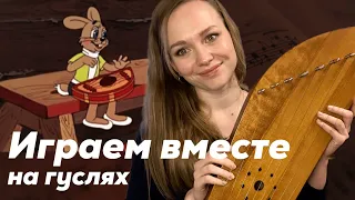 Разбор на гуслях. Наигрыш из "Ну погоди!"