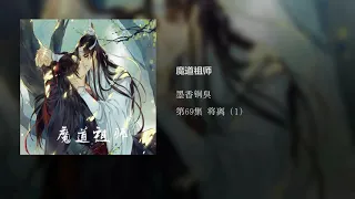 Mo Dao Zu Shi Audiobook Chapter 69 Grandmaster of demonic cultivation Chinese audio book reading