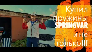 Купил пружины SpringVar в заднюю подвеску Уаз Патриот 2021г АКПП. И еще кучу ништяков!