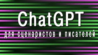 ChatGPT для сценаристов и писателей | Как использовать ChatGPT?