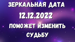 Зеркальная дата 12 декабря 2022, что можно делать, чтобы привлечь удачу. День силы. Аффирмации.