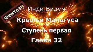 Крылья Мальгуса: Ступень первая. Глава 32