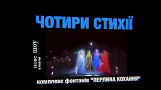 Нове шоу "Чотири стихії" на водному екрані фонтанів "Перлина кохання" в м. Умань