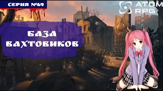 ☢️ ATOM RPG: #69 БАЗА ВАХТОВИКОВ☢️ (ПОЛНОЕ ПРОХОЖДЕНИЕ)