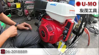 UMO 友茂工具清洗機（Honda 引擎式高壓清洗機 UH-4016電啟動型）