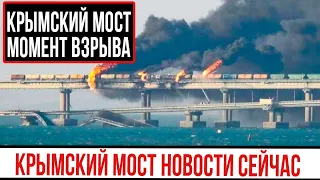 Крымский мост МОМЕНТ ВЗРЫВА видео