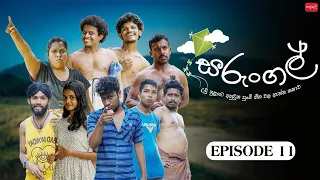 සරුංගල් | Sarungal | Episode 11 | ‎@sapumalproduction