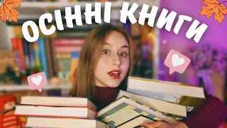 ТОП ОСІННІХ КНИГ🍁🍂 | атмосферні читання гарантовані 🕯️🎃🔥