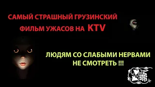 САМЫЙ СТРАШНЫЙ ГРУЗИНСКИЙ ФИЛЬМ УЖАСОВ