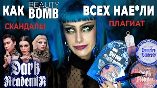 СКАНДАЛ С BEAUTY BOMB / ОБЗОР новой коллекции косметики DARK ACADEMIA х Дарья Каплан, Энтони Юлай