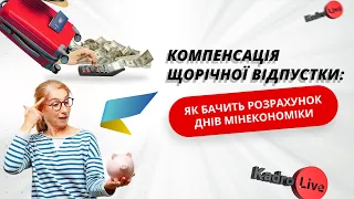 Компенсація щорічної відпустки: як бачить розрахунок днів Мінекономіки  I 14.03.2024