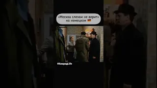 💯"Москва слезам не верит" на немецком 👹