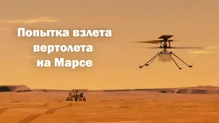 Взлетел ли вертолет на Марсе? Смотрим вместе трансляцию NASA