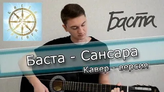 Баста - Сансара / Кавер-версия под гитару