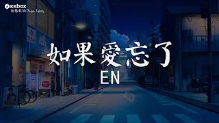 en - 如果愛忘了【動態歌詞/Pinyin Lyrics】『如果愛忘了 淚不想落下 那些幸福啊 讓她替我到達。』身騎白馬, 你在不在