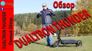 Dualtron Thunder 35Ah, 5,4kW,, 85kmh. 43kg of fun. - Обзор РУ