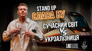 СТЕНДАП - УКРЗАЛІЗНИЦЯ VS СУЧАСНИЙ СВІТ