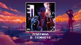 Платина -  В темноте [slowed x reverb]