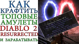 Diablo II: Resurrected - Как крафтить ТОПовые амулеты и зарабатывать на этом