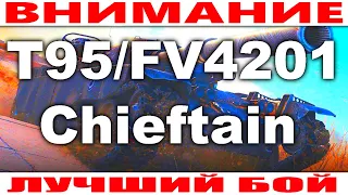 Внимание Он Лучший T95/FV4201 Chieftain World of Tanks Replays