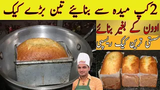 Low Cost Tea Cake Recipe|Bakery Style Cake |without oven cake|بیکری جیسا ٹی کیک پتیلے میں بنائیں