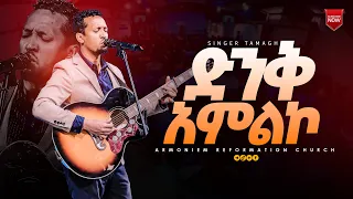 ድንቅ አምልኮ || ዘማሪ ታማኝ || Gospel Singer Tamagn @ARC