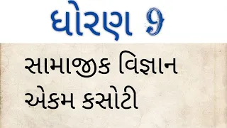 ધોરણ 9 સામાજીક વિજ્ઞાન એકમ કસોટી