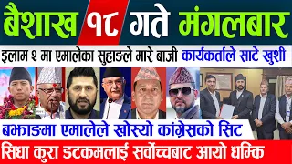 Today News🔴 Nepali News | Online Samachar, aajaka mukhya samachar, Baishakh 18 gate 2081 | news live