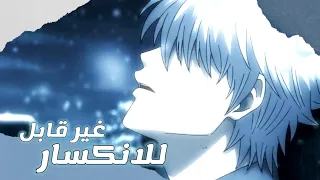 غير قابل للانكسار 💪 اغنية اجنبية حماسية مترجمة🎶 ▪︎ unbreakable ▪︎ AMV