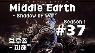 [차꿍] 미들 어스 - 섀도우 오브 워 [S01.E37] 브루즈 - 피해 (Middle Earth - Shadow of War)