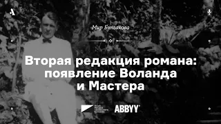 Вторая редакция романа: появление Воланда и Мастера. Лекция из курса «Мир Булгакова». АУДИО